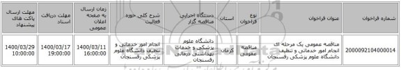مناقصه عمومی یک مرحله ای انجام امور خدماتی و تنظیف دانشگاه علوم پزشکی رفسنجان