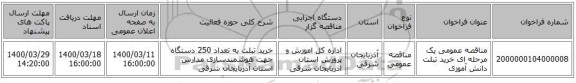 مناقصه عمومی یک مرحله ای خرید تبلت دانش آموزی