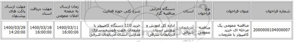 مناقصه عمومی یک مرحله ای خرید کامپیوتر با ملزومات