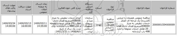 مناقصه عمومی همزمان با ارزیابی (فشرده) یک مرحله ای انجام خدمات تنظیفی به متراژ 938000مترمربع فضای اداری فعال ، 25 هکتار خدمات محوطه و اداره 498 باب آبدارخانه 