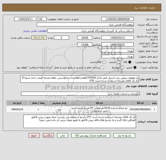 استعلام ره موتوری بنزینی برند اشتیل اصل مدل HT301 (فقط و فقط مدل درخواستی، لطفا مشابه قیمت داده نشود!!) (از کد کالای مشابه استفاده شده است !!!!)