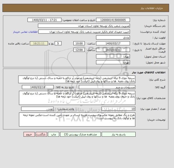 استعلام سرمه دوزی 5 تیکه ابریشمی (ترمه ابریشمی) مرغوب پُر تراکم با جعبه و ساک دستی (با درج لوگوی بانک روی جعبه  ها و ساکها و روی لیبل (اتیکت) خود ترمه ها)