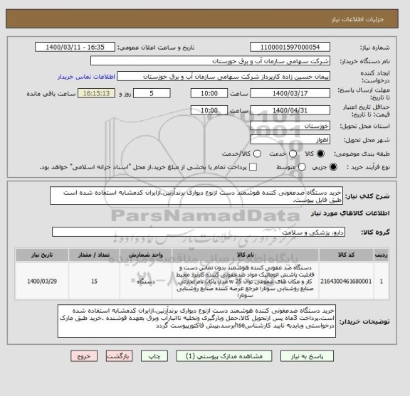 استعلام خرید دستگاه ضدعفونی کننده هوشمند دست ازنوع دیواری برندآرتین.ازایران کدمشابه استفاده شده است طبق فایل پیوست.