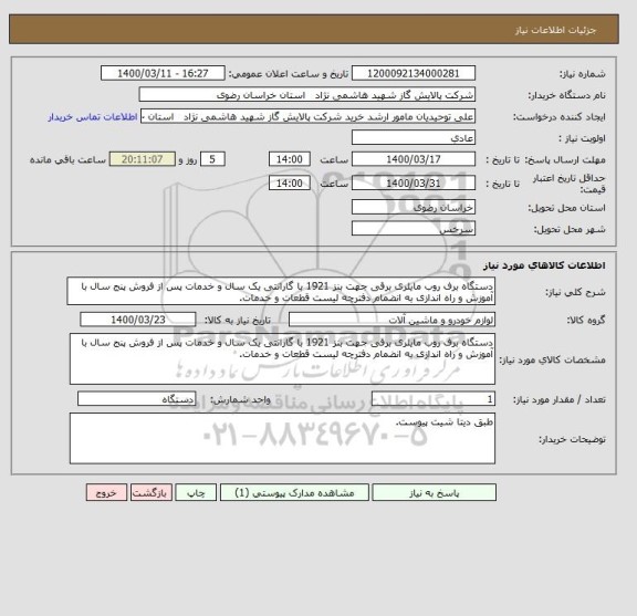 استعلام دستگاه برف روب مایلری برقی جهت بنز 1921 با گارانتی یک سال و خدمات پس از فروش پنج سال با آموزش و راه اندازی به انضمام دفترچه لیست قطعات و خدمات.
