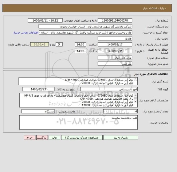 استعلام کولر آبی سلولزی مدل 0750EC ظرفیت هوادهی 4700 CFM 
کولر آبی سلولزی فولی تسمه ظرفیت 20000
کولر آبی سلولزی فولی تسمه ظرفیت 13000
