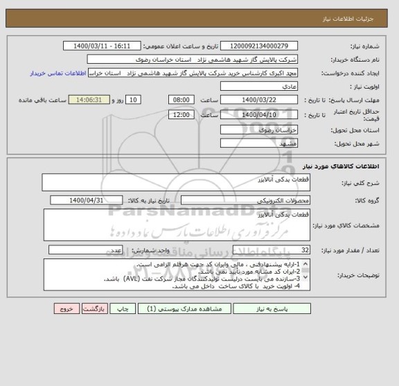 استعلام قطعات یدکی آنالایزر