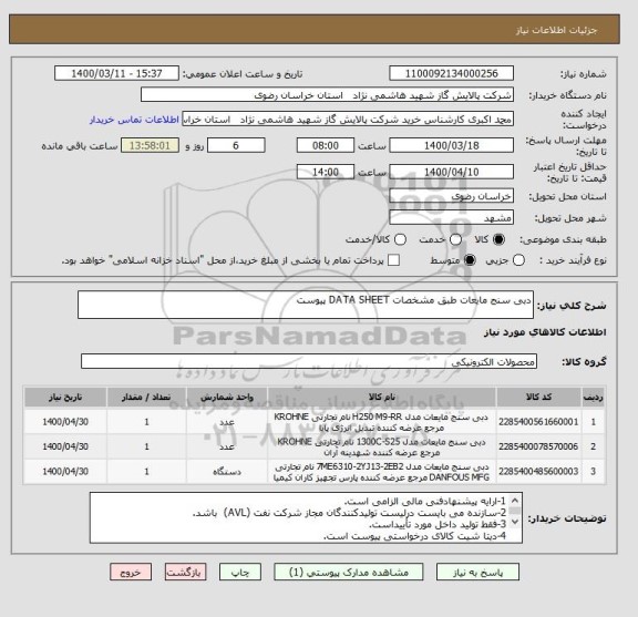 استعلام دبی سنج مایعات طبق مشخصات DATA SHEET پیوست 