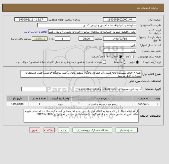 استعلام تهیه و اجرای سیستم لوله کشی آب مصرفی پادگان شهید کچوئی(جنب ندامتگاه فردیس)-طبق مشخصات مندرج در فایل پیوست