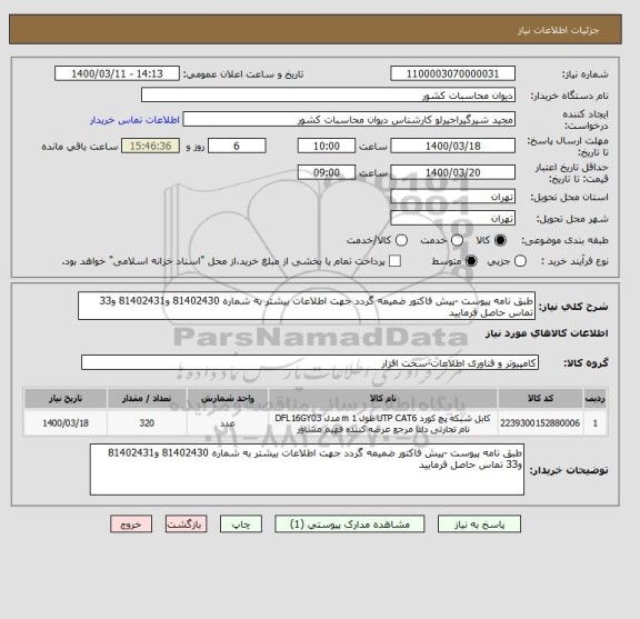 استعلام طبق نامه پیوست -پیش فاکتور ضمیمه گردد جهت اطلاعات بیشتر به شماره 81402430 و81402431 و33 تماس حاصل فرمایید