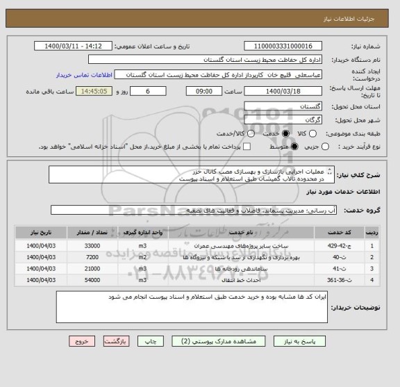 استعلام عملیات اجرایی بازسازی و بهسازی مصب کانال خزر
در محدوده تالاب گمیشان طبق استعلام و اسناد پیوست
