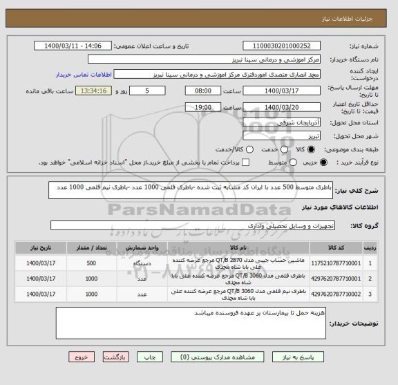 استعلام باطری متوسط 500 عدد با ایران کد مشابه ثبت شده -باطری قلمی 1000 عدد -باطری نیم قلمی 1000 عدد 
