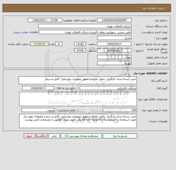 استعلام خرید ،بسته بندی ،بارگیری ،حمل ،تخلیه و تحویل تجهیزات روشنایی ،کابل و سیم 