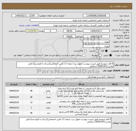 استعلام 5 قلم شوینده طبق لیست پیوست تحویل درب شعبه 11 تامین اجتماعی(ارسال با فروشنده) تلفن تماس:55351441 اسلامی