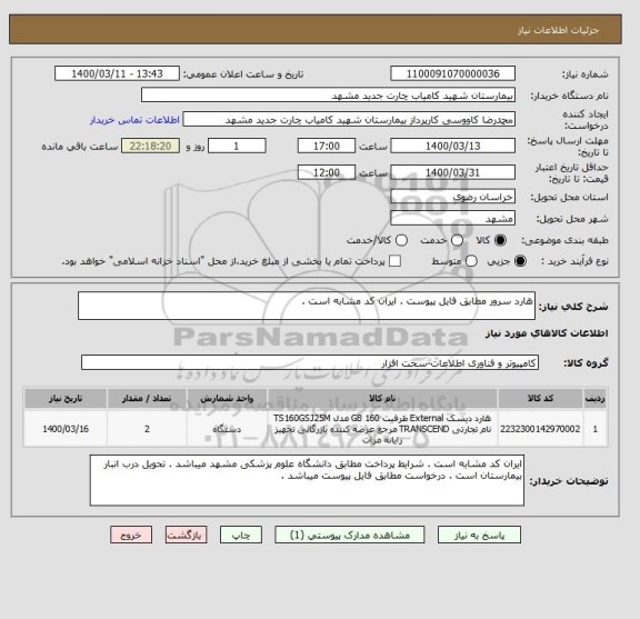 استعلام هارد سرور مطابق فایل پیوست . ایران کد مشابه است . 