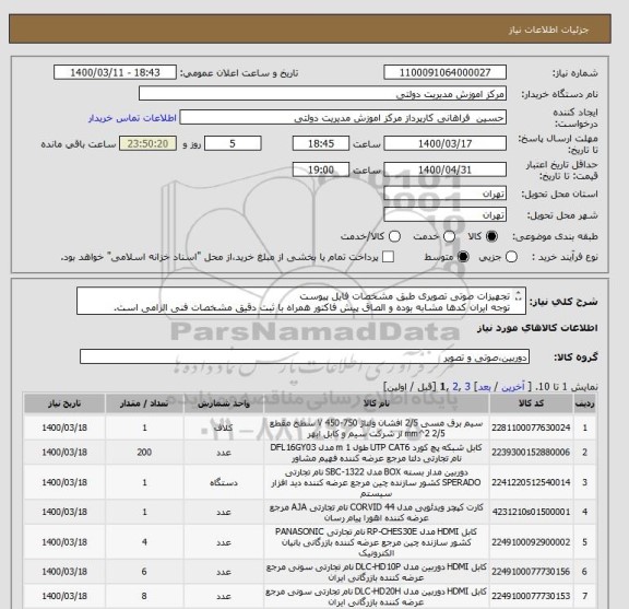 استعلام تجهیزات صوتی تصویری طبق مشخصات فایل پیوست
توجه ایران کدها مشابه بوده و الصاق پیش فاکتور همراه با ثبت دقیق مشخصات فنی الزامی است.
