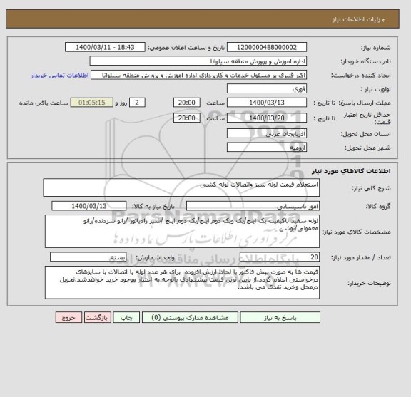 استعلام استعلام قیمت لوله سبز واتصالات لوله کشی