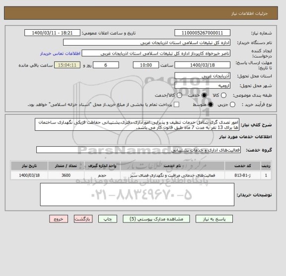 استعلام امور تصدی گری شامل خدمات تنظیف و پذیرایی،اموراداری،دفتری،پشتیبانی حفاظت فزیکی نگهداری ساختمان ها برای 13 نفر به مدت 7 ماه طبق قانون کار می باشد.