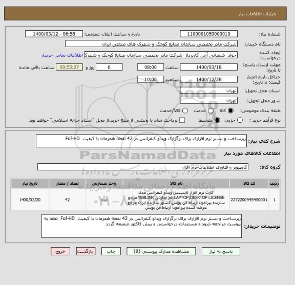 استعلام زیرساخت و بستر نرم افزاری برای برگزاری ویدئو کنفرانس در 42 نقطه همزمان با کیفیت  Full-HD