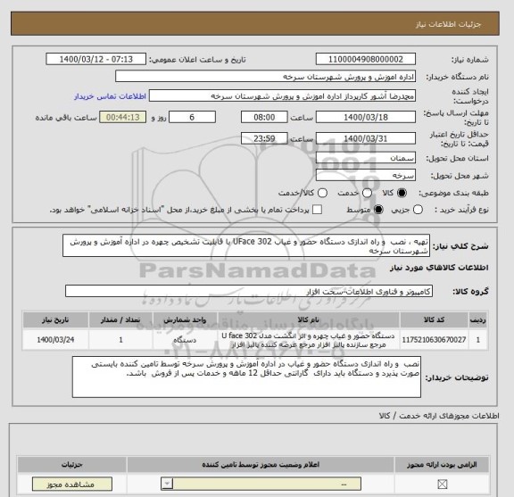 استعلام تهیه ، نصب  و راه اندازی دستگاه حضور و غیاب UFace 302 با قابلیت تشخیص چهره در اداره آموزش و پرورش شهرستان سرخه