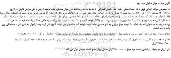 مزایده،مزایده فروش 1-تعداد ده هزار عدد انواع نوار کاشی عرض 5 سانت طول 30سانت و...