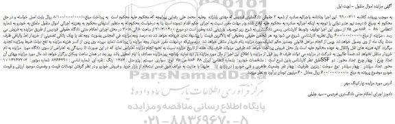 مزایده،مزایده فروش خودرو سواری سیستم : پژو مدل : 1383 رنگ : نقره ای