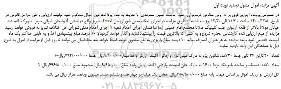 مزایده،مزایده فروش 1-تعداد 20کارتن 36 تایی جمعا 720عدد شاتون پژو و...