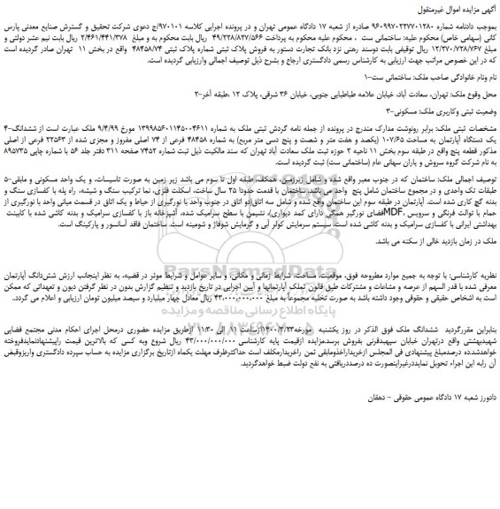 مزایده،مزایده فروش پلاک ثبتی شماره پلاک ثبتی 48458/74   