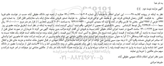 مزایده،مزایده فروش ملک مشاع (یک باب مغازه)غیر قابل افراز به شماره ثبتی 1342 فرعی از 9987 اصلی