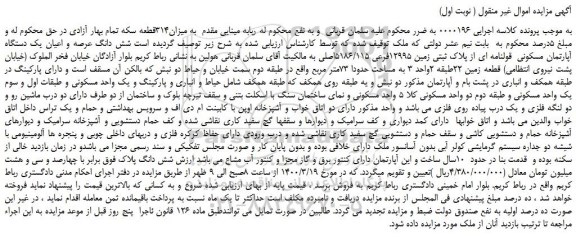 مزایده،مزایده فروش شش دانگ عرصه و اعیان یک دستگاه آپارتمان مسکونی قولنامه ای از پلاک ثبتی زمین 12995فرعی 5186/115اصلی