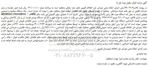 مزایده،مزایده فروش یک دستگاه میکرودرم ابرپشین abration) microdrm( آف آ afa