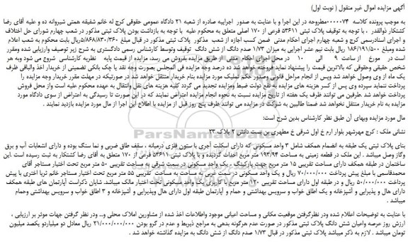 مزایده،مزایده فروش  پلاک ثبتی 53611 فرعی از 170 اصلی 