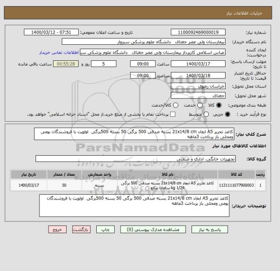 استعلام کاغذ تحریر A5 ابعاد 21x14/8 cm بسته صدفی 500 برگی 50 بسته 500برگی  اولویت با فروشندگان بومی ومحلی باز پرداخت 3ماهه 