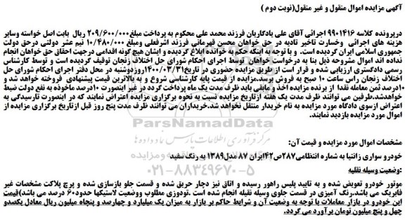 مزایده،مزایده فروش خودرو سواری زانتیا