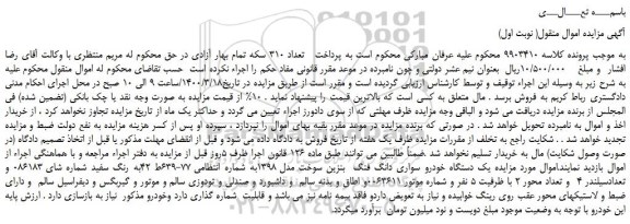 مزایده،مزایده فروش یک دستگاه خودرو سواری دانگ فنگ بنزین سوخت مدل 1398