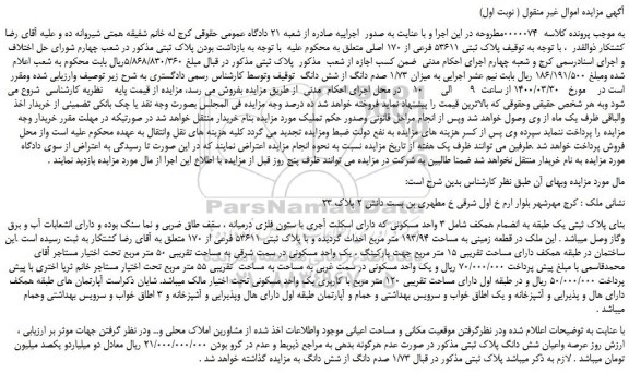 مزایده،مزایده فروش پلاک ثبتی 53611 فرعی از 170 اصلی 