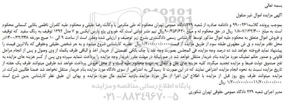 مزایده،مزایده فروش خودروی پژو پارس ایکس یو 7 مدل 1392 
