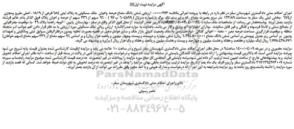 مزایده،مزایده فروش شش دانگ مشاع عرصه واعیان  ملک مسکونی به پلاک ثبتی 684 فرعی از 1819- اصلی مفروز ومجزی از674 -بخش ثبتی 