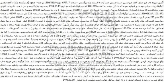 آگهی مزایده ششدانگ عرصه و اعیان به شماره 2 فرعی از 16868 اصلی 