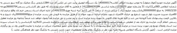 آگهی مزایده یک دستگاه اتومبیل پراید جی تی ایکس