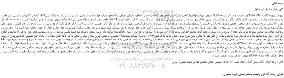 مزایده،مزایده فروش شش دانگ پلاک ثبتی1/10479 