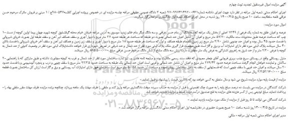 مزایده،مزایده فروش عرصه و اعیان طلق به شماره یک فرعی از 1349 اصلی 