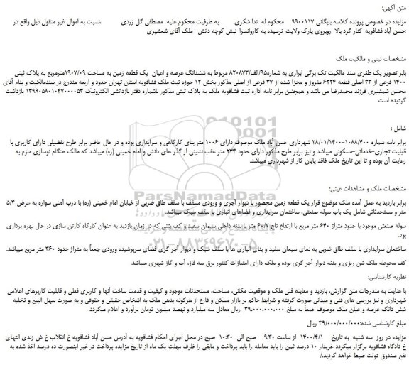 مزایده،مزایده فروش ششدانگ عرصه و اعیان یک قطعه زمین به مساحت 1907/09مترمربع به پلاک ثبتی 1400 فرعی از 33 اصلی