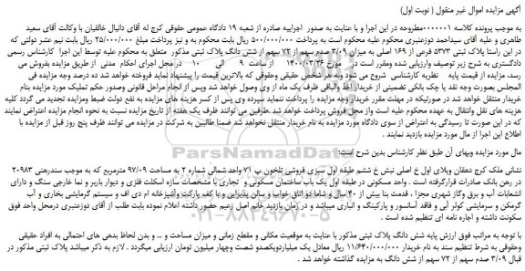 مزایده،مزایده فروش پلاک ثبتی 5373 فرعی از 169 اصلی به میزان 3/09 صدم سهم از 72 سهم از شش دانگ پلاک ثبتی 