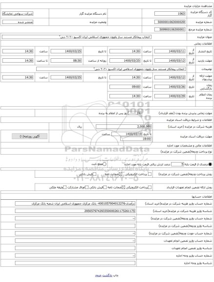 انتخاب پیمانکار مستند ساز پاویون جمهوری اسلامی ایران اکسپو ۲۰۲۰ دبی