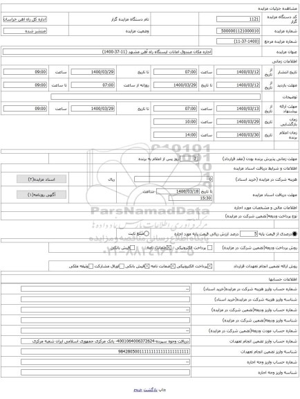 اجاره مکان صندوق امانات ایستگاه راه آهن مشهد (11-37-1400)