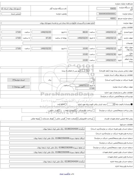 اجاره معدن و تأسیسات فرآوری و دانه بندی شن و ماسه شهرداری بروات