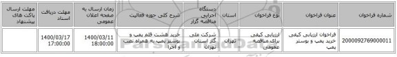 فراخوان ارزیابی کیفی خرید پمپ و بوستر پمپ