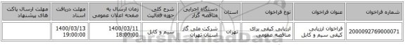 فراخوان ارزیابی کیفی سیم و کابل