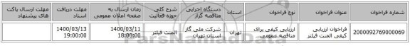 فراخوان ارزیابی کیفی المنت فیلتر