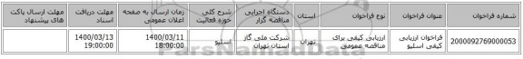 فراخوان ارزیابی کیفی اسلیو